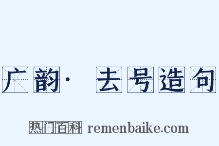 广韵·去号造句是什么意思的图片